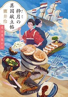 粋月の異国献立帖