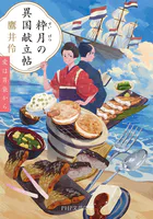 粋月の異国献立帖