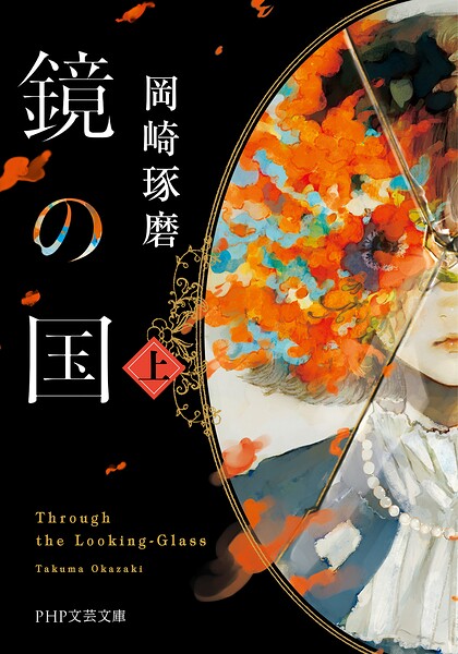 鏡の国（上）