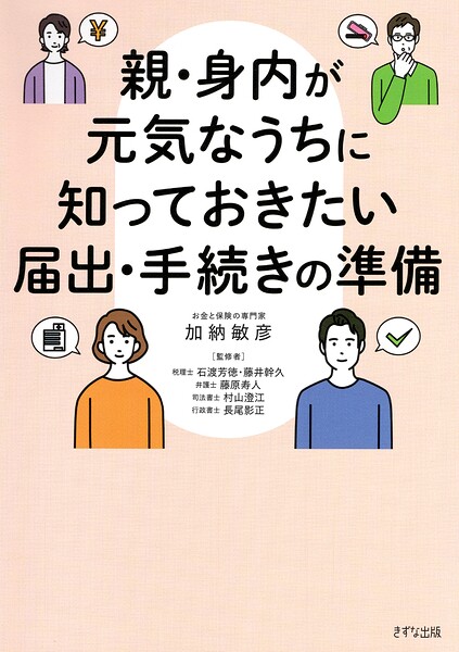 親・身内が元気なうちに知っておきたい届出・手続きの準備（きずな出版）