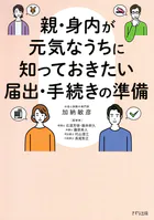 親・身内が元気なうちに知っておきたい届出・手続きの準備（きずな出版）