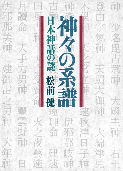 神々の系譜