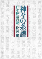 神々の系譜