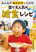 みんながおかわりしたがる！ 園で大人気の「給食」レシピ