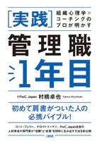 組織心理学×コーチングのプロが明かす ［実践］管理職1年目（大和出版）