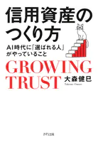 信用資産のつくり方（きずな出版）