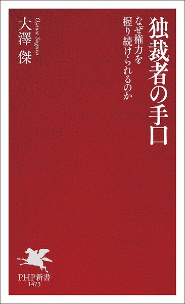 独裁者の手口 なぜ権力を握り続けられるのか