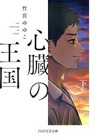 心臓の王国