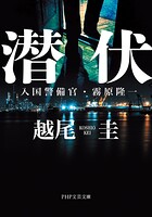 潜伏
