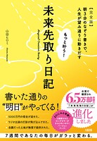 もっと叶う！未来先取り日記【完全版】（大和出版）