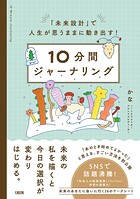 「未来設計」で人生が思うままに動き出す！ 10分間ジャーナリング（大和出版）
