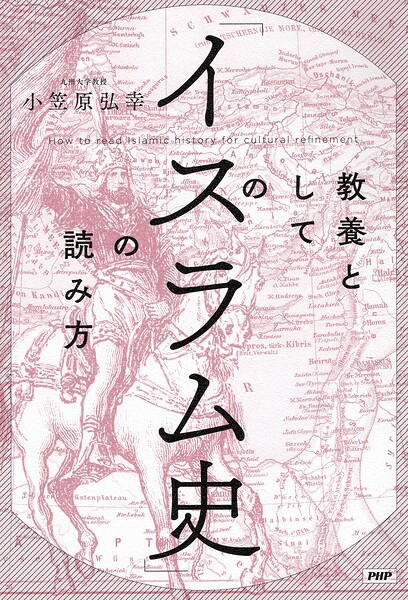 教養としての「イスラム史」の読み方