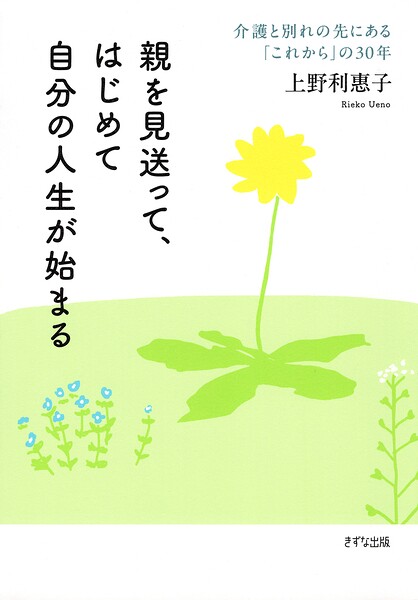 親を見送って、はじめて自分の人生が始まる（きずな出版） 介護と別れの先にある「これから」の30年