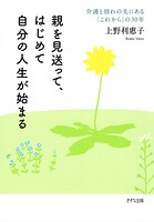 親を見送って、はじめて自分の人生が始まる（きずな出版）