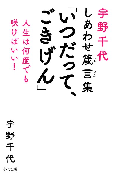 宇野千代しあわせ箴言集 「いつだって、ごきげん」（きずな出版） 人生は何度でも咲けばいい！