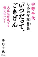 宇野千代しあわせ箴言集 「いつだって、ごきげん」（きずな出版）