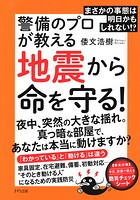 まさかの事態は明日かもしれない！？ 警備のプロが教える地震から命を守る！（きずな出版）