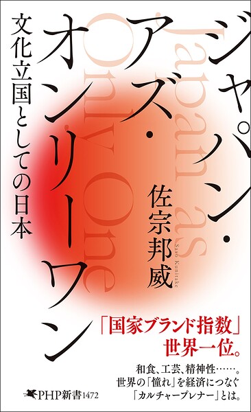 ジャパン・アズ・オンリーワン 文化立国としての日本