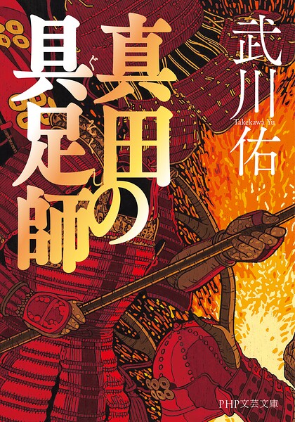 真田の具足師
