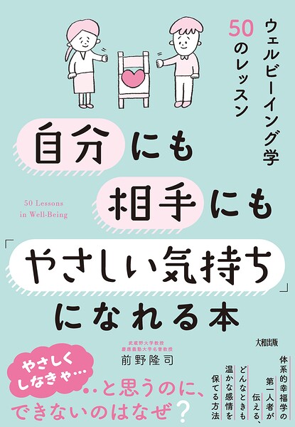 自分にも相手にも「やさしい気持ち」になれる本（大和出版）