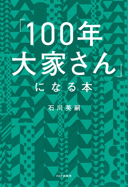 「100年大家さん」になる本