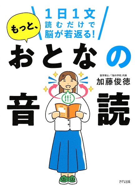 1日1文読むだけで脳が若返る！ もっと、おとなの音読（きずな出版）