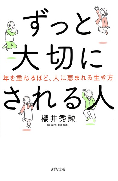 ずっと大切にされる人（きずな出版） 年を重ねるほど、人に恵まれる生き方