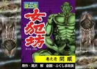 【ヨココミ】女犯坊 第2部大奥篇（単話）