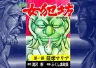 【ヨココミ】女犯坊 第三部 明治篇（単話）