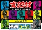 【ヨココミ】女犯坊（単話）