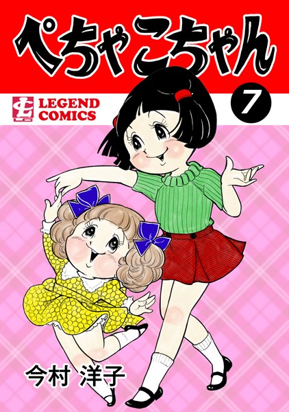 ぺちゃこちゃん