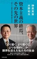 資本主義の終焉、その先の世界