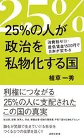 25％の人が政治を私物化する国