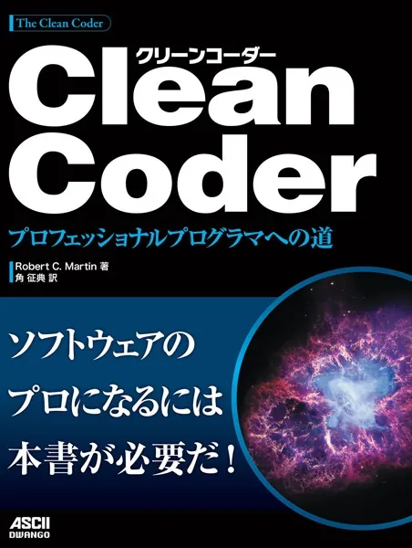 Clean Coder プロフェッショナルプログラマへの道 - RobertC.Martin/角征典 - ビジネス - DMMブックス