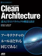 Clean Architecture 達人に学ぶソフトウェアの構造と設計