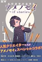 アメノセイ〜 if stories 〜