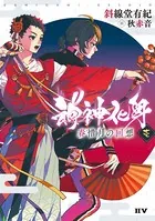 神神化身