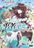 さらば勇者だったキミのぜんぶ。