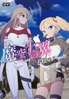 魔空士の翼