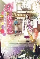 春くれなゐに