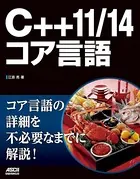 C＋＋11/14コア言語