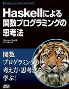 Haskellによる関数プログラミングの思考法