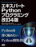 エキスパートPythonプログラミング 改訂4版
