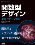 関数型デザイン 原則、パターン、実践