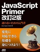 JavaScript Primer 改訂2版 迷わないための入門書