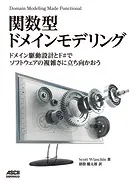 関数型ドメインモデリング ドメイン駆動設計とF＃でソフトウェアの複雑さに立ち向かおう