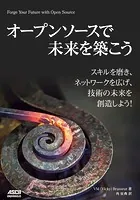 オープンソースで未来を築こう スキルを磨き、ネットワークを広げ、技術の未来を創造しよう！