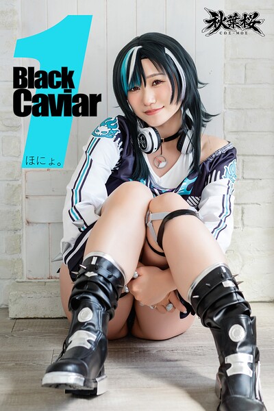 Black Caviar 1 ほにょ。