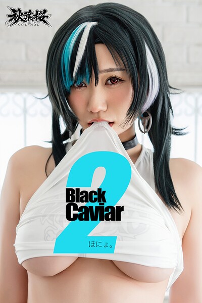 Black Caviar 2 ほにょ。