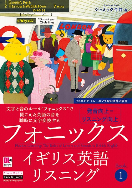 ［音声DL付］フォニックスイギリス英語リスニング Book 1